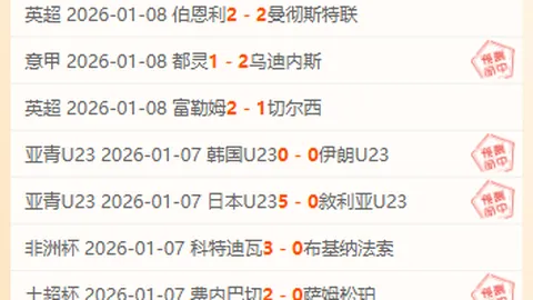 周二004荷兰杯对决揭秘：阿尔克马迎战阿贾克斯