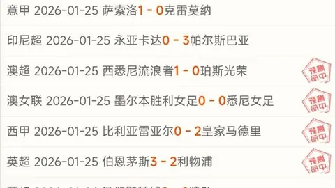 【狂欢来袭！阿拉维斯主场盛宴，连续5场近4胜惊喜送】