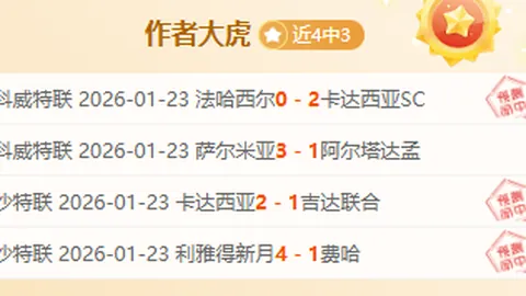 NBA季后赛湖人战火箭专家解读：4连胜期号质合前区十码推荐