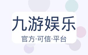 九游娱乐 配图